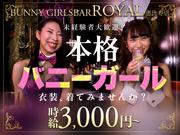 GIRLS BAR ROYAL 恵比寿店のアルバイト写真(メイン)