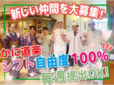 かに道楽 新宿駅前店【05-08】池袋駅エリアのアルバイト