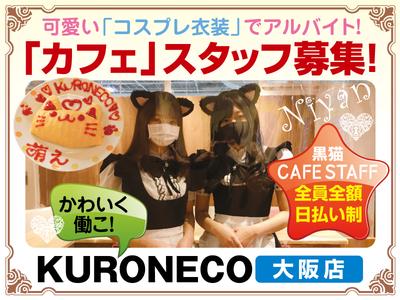 黒猫メイド魔法カフェ 大阪店のアルバイト