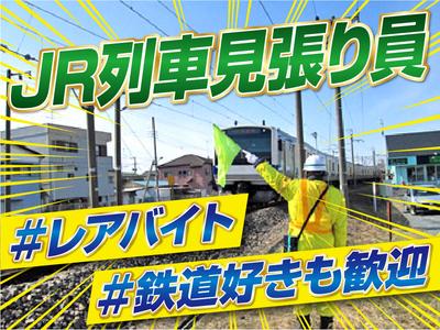 株式会社シムックス　高崎営業所＜ＪＲの列車見張員＞のアルバイト