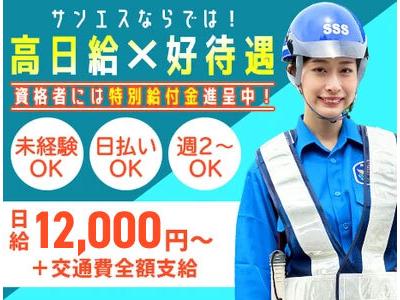 サンエス警備保障株式会社 成田支社(3)【日勤】のアルバイト