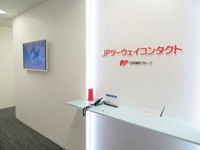 鳥取プロスぺリティセンター(JPツーウェイコンタクト株式会社)のアルバイト