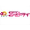 ホームドライ ゆめマートさが店のロゴ