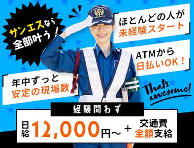 募集中 サンエス警備保障株式会社 足立支社 130 警備スタッフ 足立区 求人id のバイト アルバイトの求人情報 アルバイトex