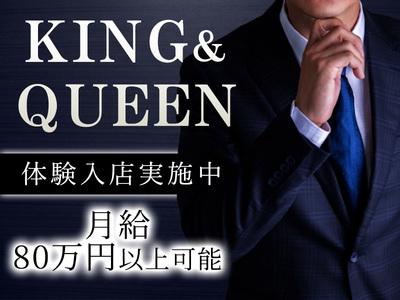KING&QUEEN(4)のアルバイト