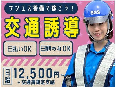 サンエス警備保障株式会社 新宿支社(11)【日勤】のアルバイト