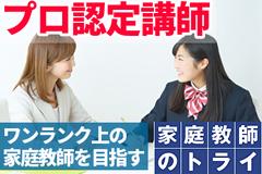 家庭教師のトライ 愛知県名古屋市中区エリア(プロ家庭教師/医学部・難関大学指導)のアルバイト