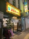 王龍ラーメン高松店のアルバイト写真2