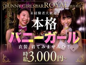 GIRLS BAR ROYAL 恵比寿店 （上野）のアルバイト写真