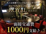 GIRLS BAR ROYAL 恵比寿店 （上野）のアルバイト写真1