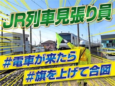 株式会社シムックス　水戸営業所/JR東日本・列車見張員のアルバイト