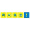 明光義塾 二戸教室のロゴ