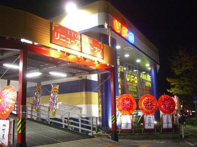UFO 西津田のアルバイト