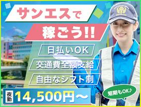 サンエス警備保障株式会社 横浜支社(28)【夜勤】のアルバイト写真