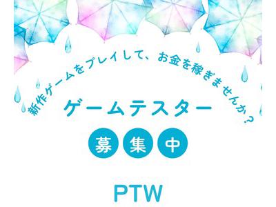 ポールトゥウィン株式会社　札幌第一センター(ゲームテスター/業務委託)2のアルバイト