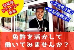 東京都三鷹市にある幼児園 ドライバー・運転手【社員】のアルバイト