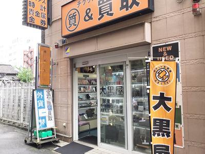 チケット大黒屋質 大宮駅前店 販売 ファッション レンタル さいたま市大宮区 求人id のバイト アルバイトの求人情報 アルバイトex