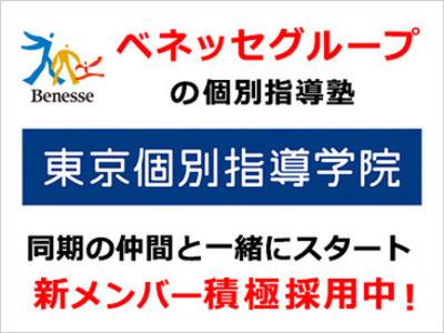 東京個別指導学院(ベネッセグループ) 王子教室(高待遇)のアルバイト