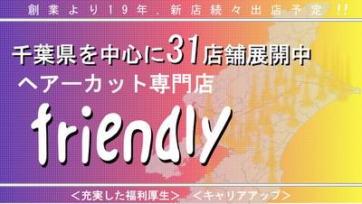 募集中 1000円カット専門店 フレンドリー 木更津店 高時給1 000円 ヘアーカット専門店で勤務しませんか 理美容系 千葉県木更津市 巌根駅 アルバイトex 求人id