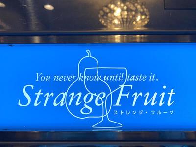 Strange Fruit ～ストレンジフルーツ～のアルバイト