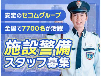 株式会社セノン 東京第二支社(3)[契約社員/常駐施設警備]【D2-J1113】のアルバイト