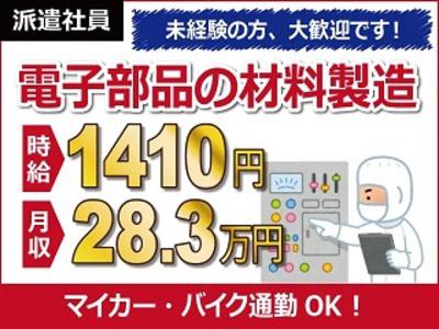 【日払い可】【電子部品の材料製造】時給1410円、月収28.3万...