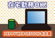 CKCネットワーク株式会社 Web Lesson(講師)岐阜のアルバイト写真2