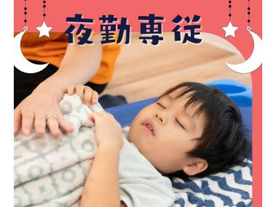 すくすく保育所（夜勤パート）/KWJ5146のアルバイト