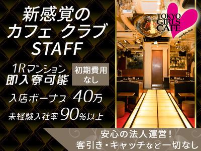 TOKYO GIRLS CAFE ホール採用窓口(募集エリア：埼玉)のアルバイト