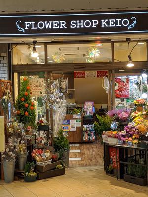 募集中 Flower Shop Keio 永山店 未経験ok 花を通して季節の訪れ 癒し 想い 笑顔をお届けするお仕事 販売 東京都多摩市 永山駅 アルバイトex 求人id