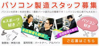 募集中 株式会社サードウェーブ 綾瀬事業所 製造課 パソコン組立スタッフ ドスパラのオリジナルブランドpcを作る仕事です 建築 土木 製造系 神奈川県綾瀬市早川 海老名駅 アルバイトex 求人id