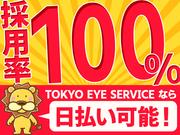 株式会社TOKYO EYE SERVICE(調布エリア)の求人画像