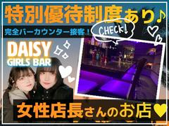 Girl's Bar DAISY -デイジー-（新宿）のアルバイト