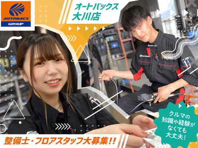 オートバックス 大川店のアルバイト