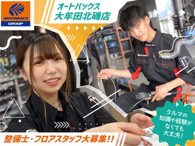 オートバックス 大牟田北磯店のアルバイト