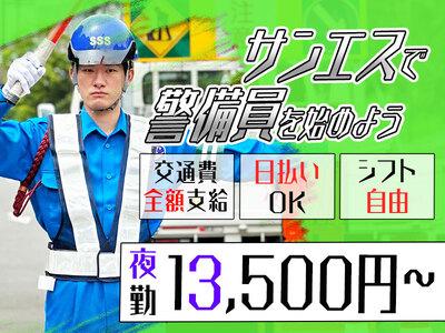 サンエス警備保障株式会社 土浦支社(7)【夜勤】のアルバイト