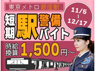 サンエス警備保障株式会社 新宿支社 11 駅警備 のアルバイト バイト求人情報 マッハバイトでアルバイト探し