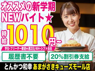 とんかつ和幸　あまがさきキューズモール店　202309-05のアルバイト
