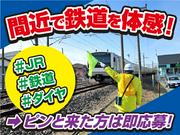 株式会社シムックス　水戸営業所　【列車見張員】01のアルバイト写真(メイン)