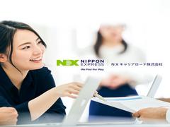 NXキャリアロード株式会社 東京支店(SSC)のアルバイト