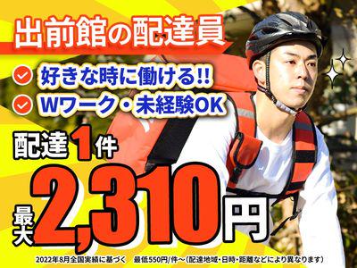 募集中 出前館 北海道 武佐 業界トップクラスの報酬 いつでも どこでも 好きなだけ 短時間でもok 配送 物流系 北海道釧路市 武佐駅 アルバイトex 求人id