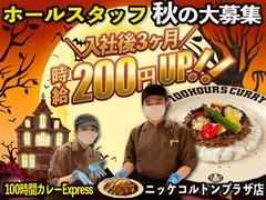 【2】100時間カレーEXPRESS ニッケコルトンプラザ店のアルバイト