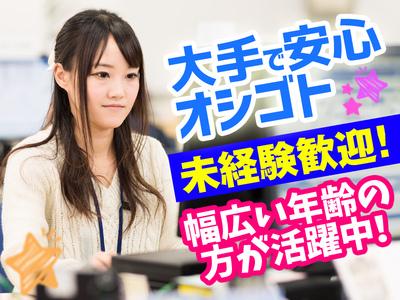 ◆大手企業で安心・安定◆幅広い年代の方が活躍中!