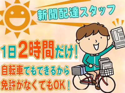 株式会社朝日新聞立川総合販売/立川_夕刊_西国立のアルバイト
