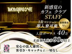 TOKYO GIRLS CAFE YEBISUホール採用窓口のアルバイト