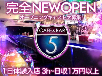 Cafe&Bar 5-ファイブ-（武蔵小杉）のアルバイト