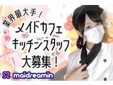 めいどりーみん 秋葉原本店 キッチン 学生 のアルバイト バイト求人情報 マッハバイトでアルバイト探し