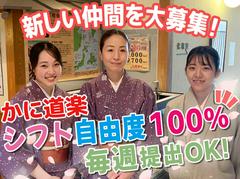 かに道楽 川崎店【03-08】鶴見駅エリアのアルバイト