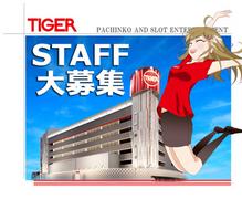 タイガー 吉成店(033)のアルバイト