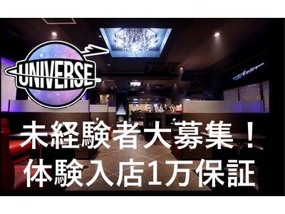 UNIVERSE　～ユニバース～のアルバイト